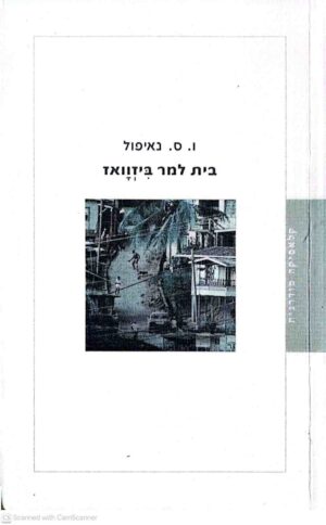 צילום של הספר בית למר ביזוואז / ו.ס נאיפול