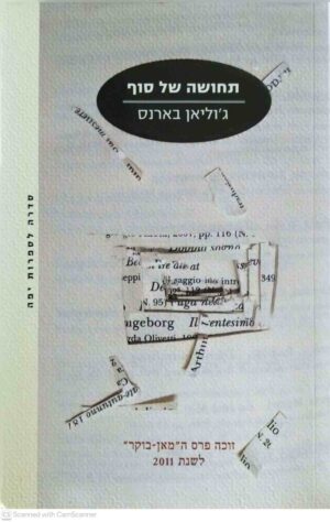צילום של הספר תחושה של סוף / ג'וליאן בארנס