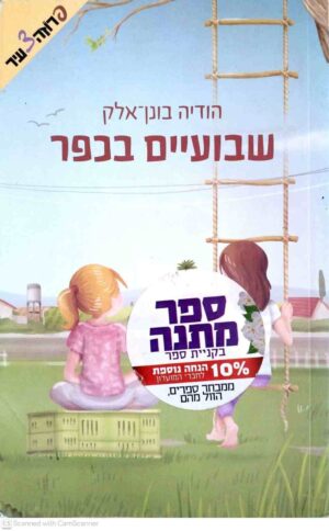 צילום של הספר שבועיים בכפר / הודיה בונן אלק