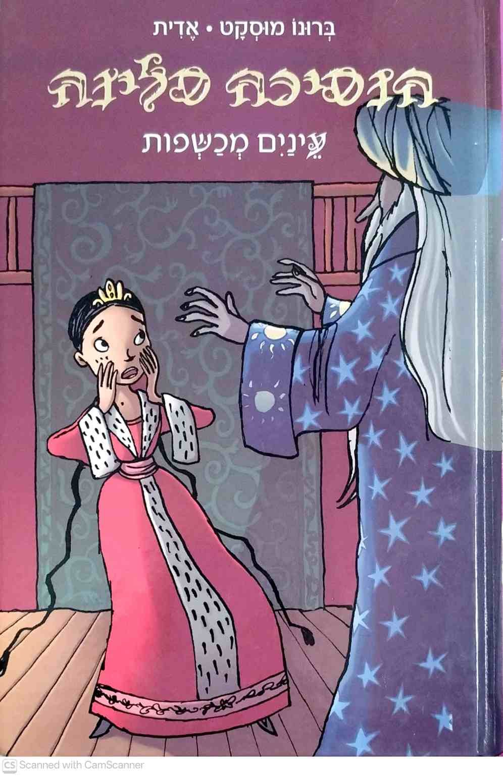 צילום של הספר הנסיכה סלינה 5: עיניים מכשפות / ברונו מוסקט, אדית