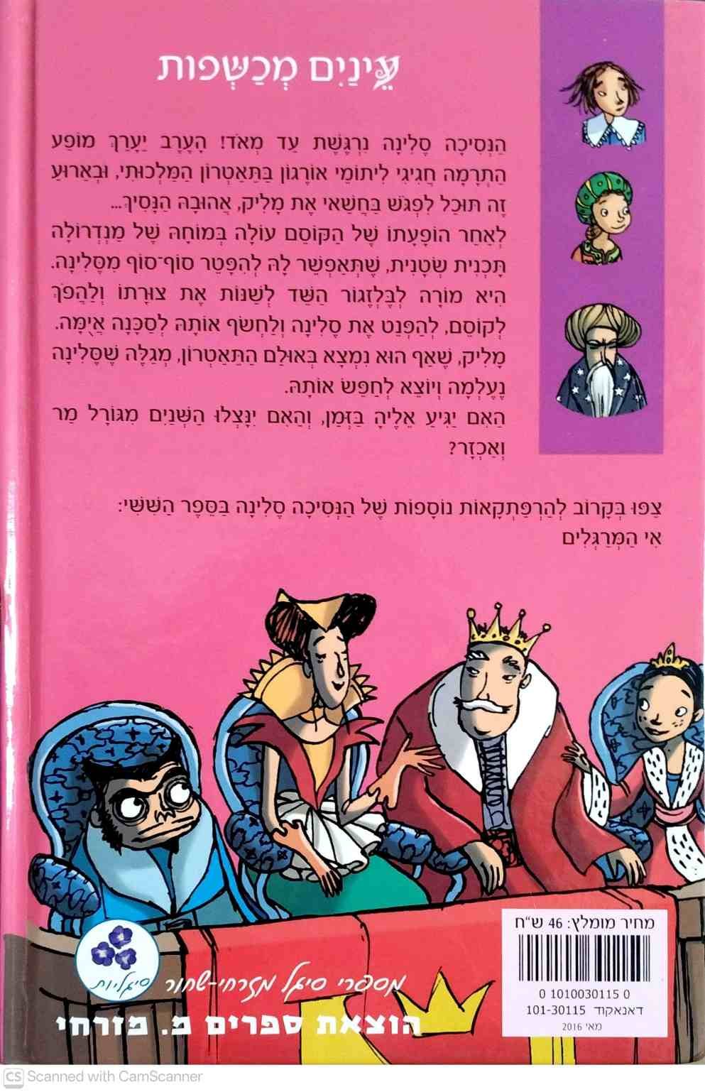 צילום של הספר הנסיכה סלינה 5: עיניים מכשפות / ברונו מוסקט, אדית