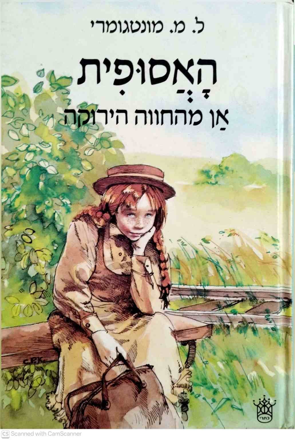 צילום של הספר האסופית 1: אן מהחווה הירוקה / ל. מ. מונטגומרי (כתר 1991)