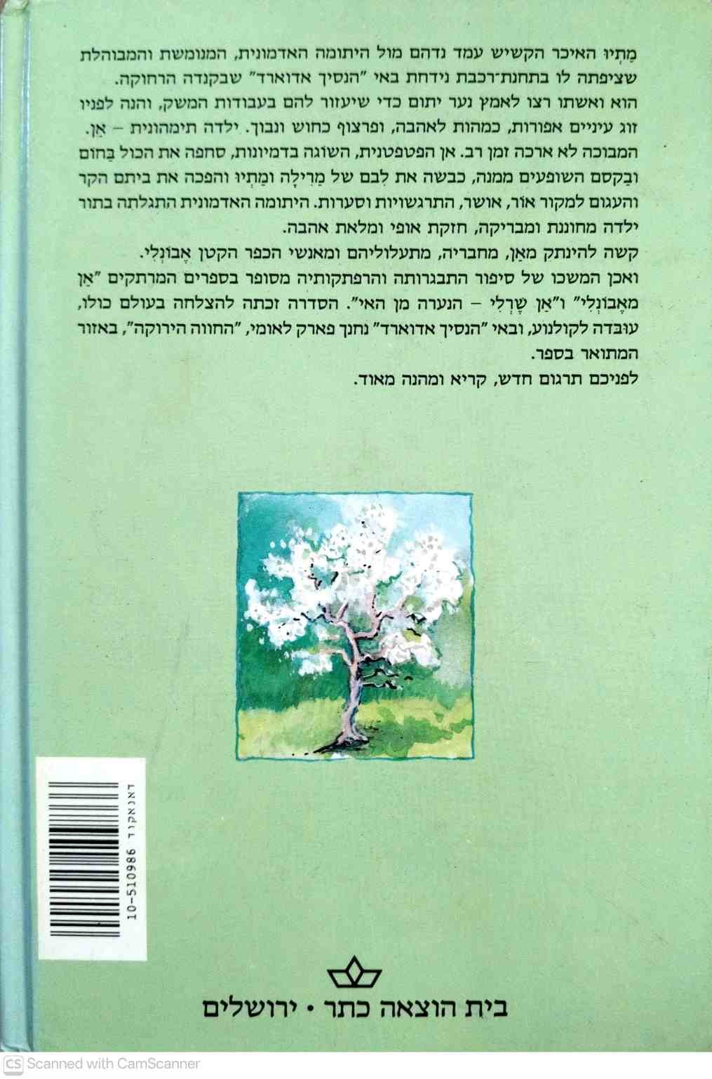 צילום של הספר האסופית 1: אן מהחווה הירוקה / ל. מ. מונטגומרי (כתר 1991)