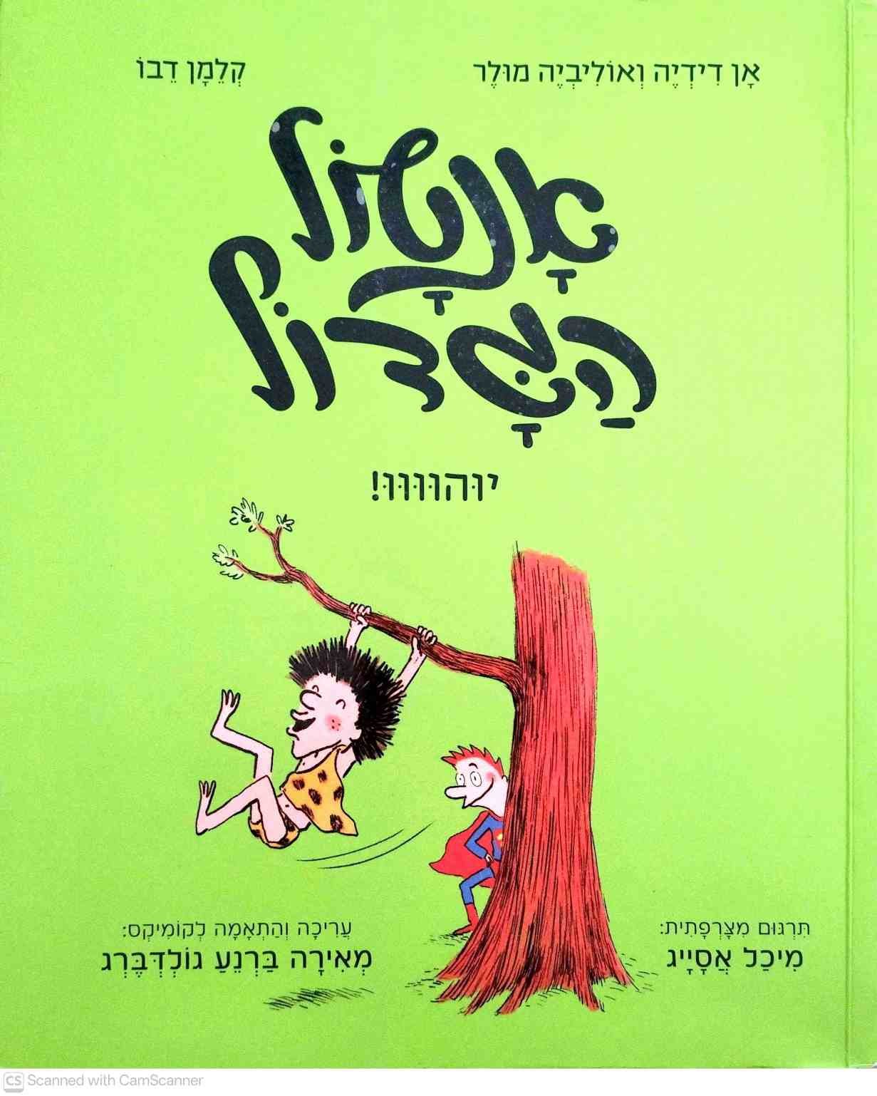 צילום של הספר אנטול הגדול 2: יוהוווו! / אן דידיה ואוליביה מולר