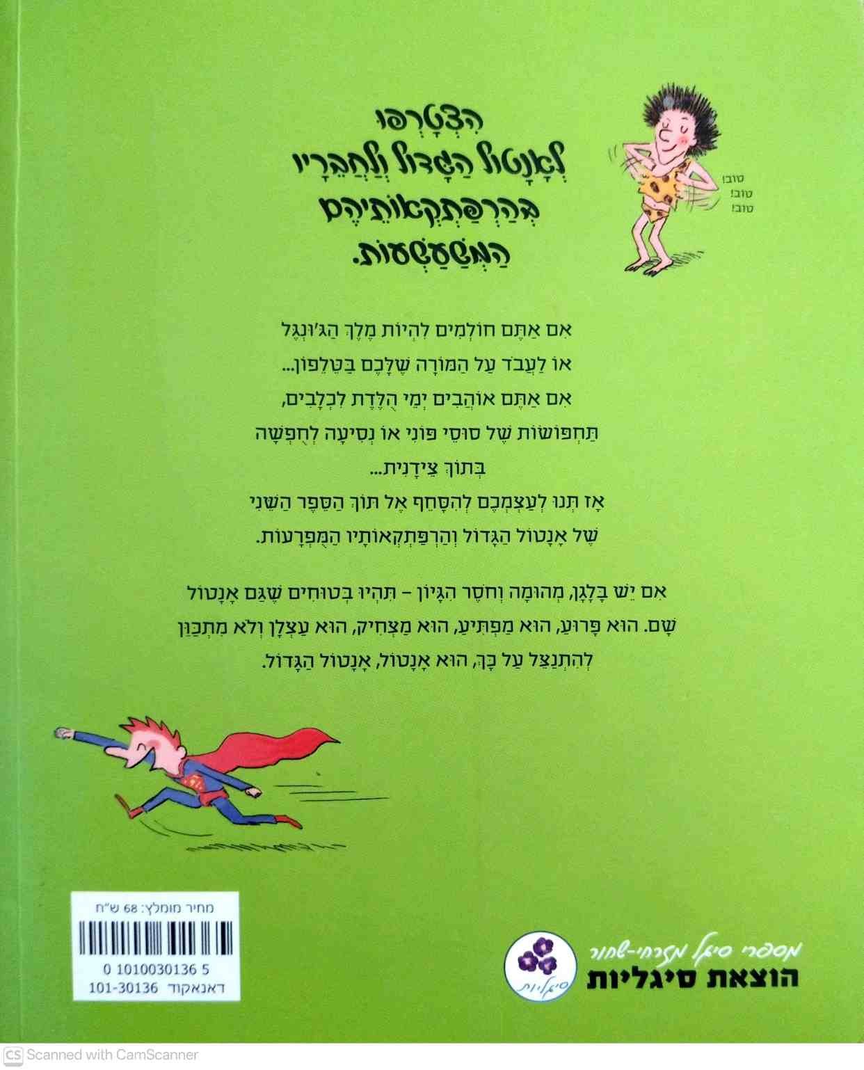 צילום של הספר אנטול הגדול 2: יוהוווו! / אן דידיה ואוליביה מולר
