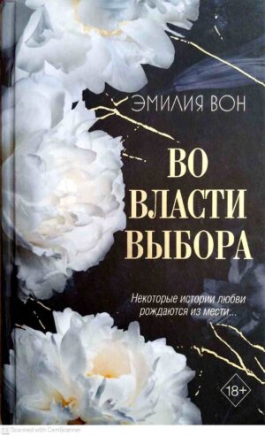 צילום של הספר Во власти выбора (#1) / Эмилия Вон