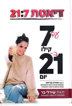 צילום של הספר דיאטת 21:7 / שירלי בר