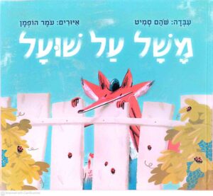 צילום של הספר משל על שועל / שהם סמיט (ספריית פיג׳מה)