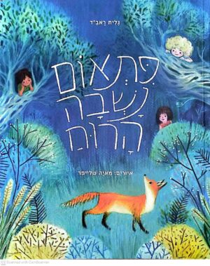 צילום של הספר פתאום נשבה הרוח / גלית ראב״ד (ספריית פיג'מה)