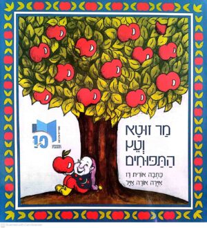צילום של הספר מר זוטא ועץ התפוחים / אורית רז (ספריית פיג׳מה)