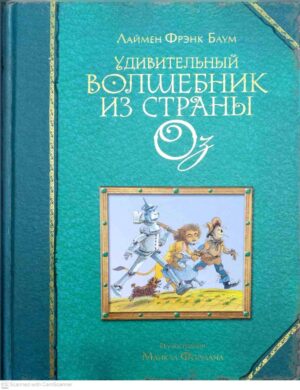 צילום של הספר Удивительный волшебник из страны Оз / Лаймен Фрэнк Баум