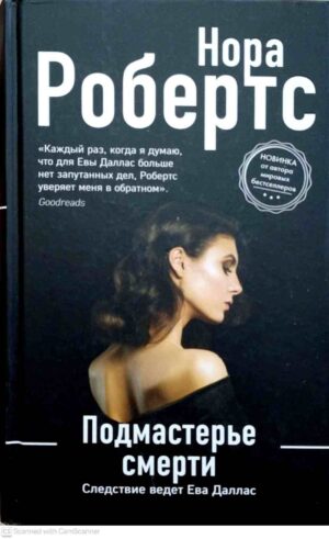 צילום של הספר Подмастерье смерти / Нора Робертс