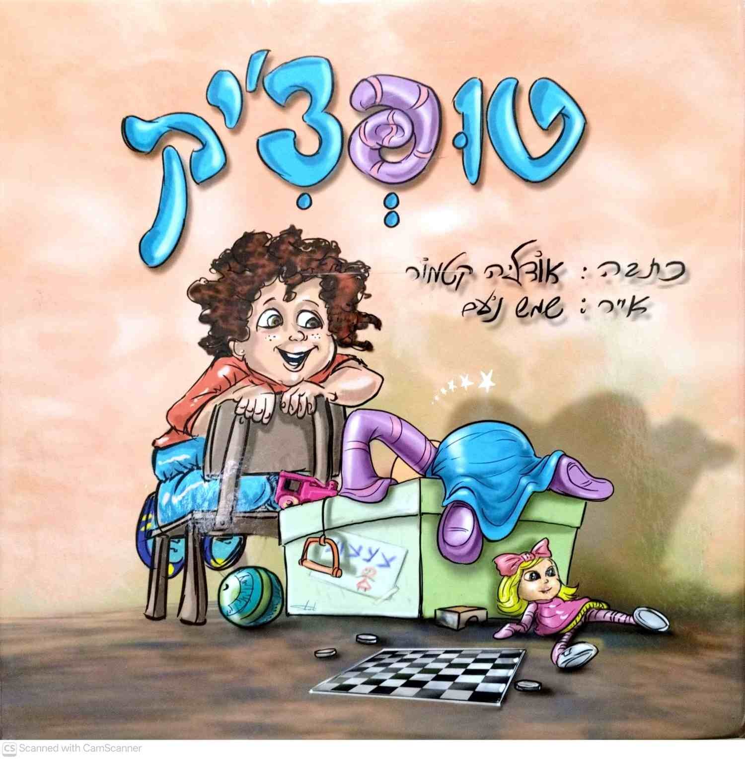 צילום של הספר טופצ׳יק / אולגה גומור