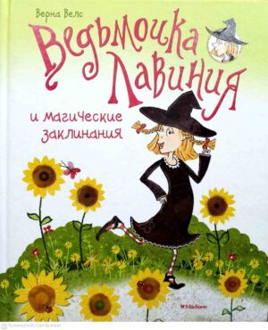 צילום של הספר Ведьмочка Лавиния и магические заклинания / Верна Велс