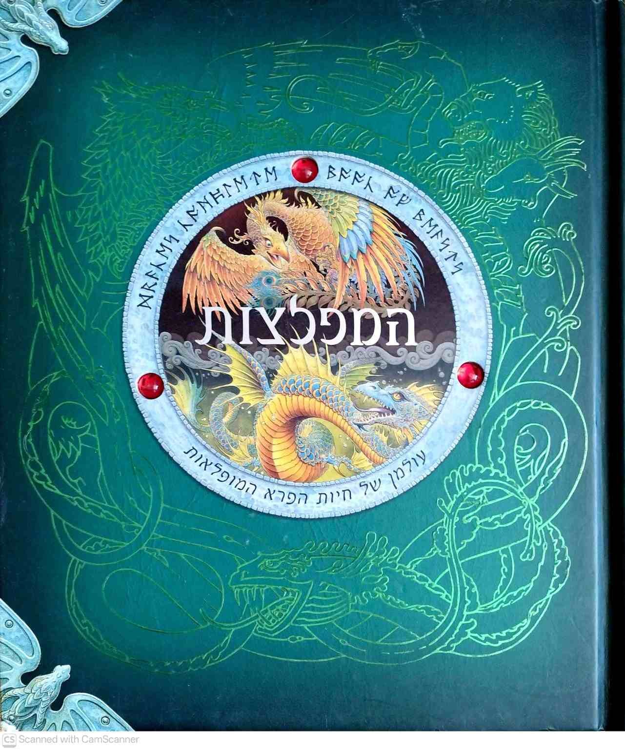 צילום של הספר המפלצות - עולמן של חיות הפרא המופלאות / ד''ר ארנסט דרייק • דוגלד א' סטייר