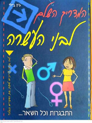 צילום של הספר המדריך השלם לבני העשרה - ההתבגרות וכל השאר... / ג׳י בל
