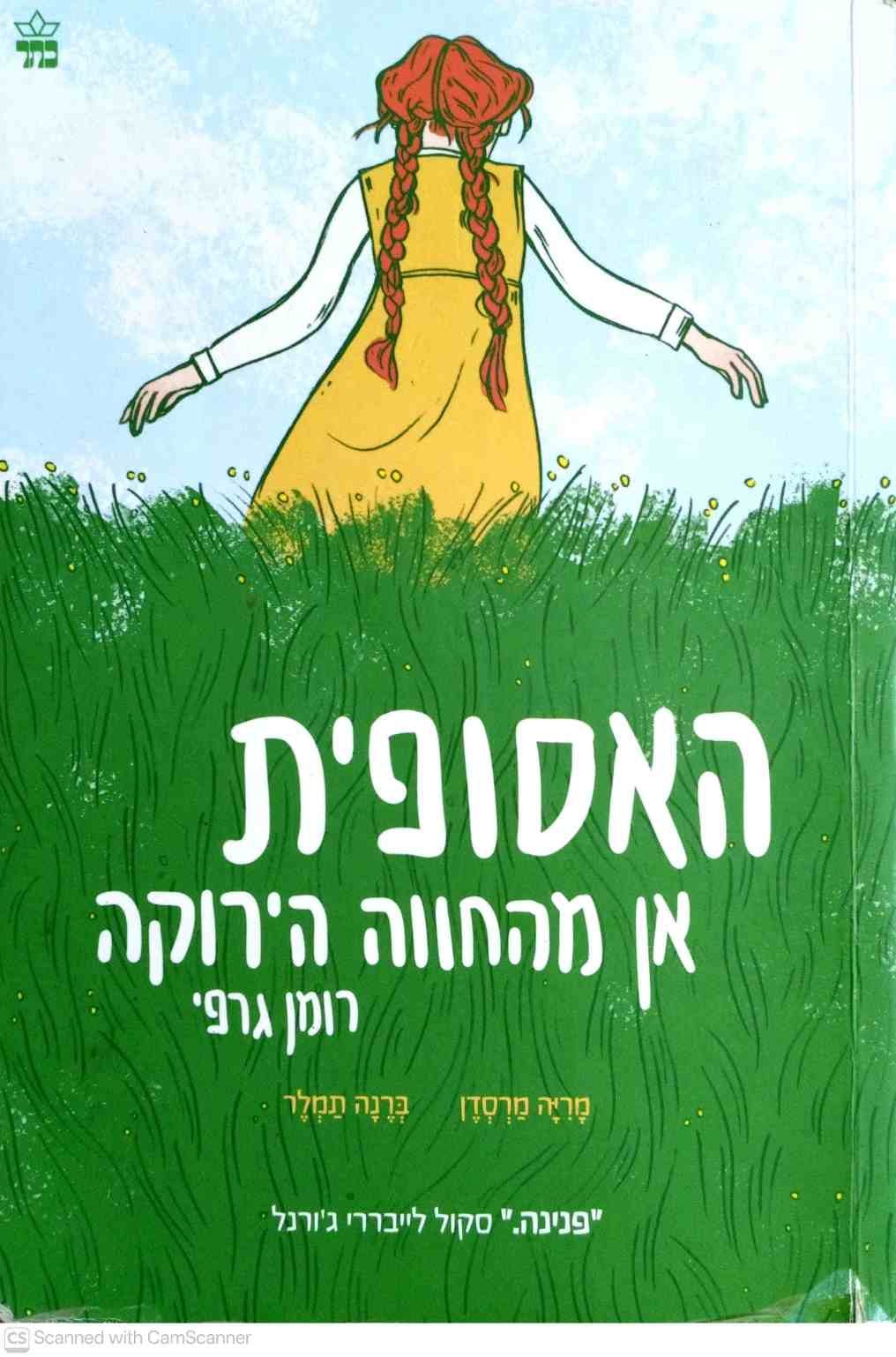 צילום של הספר האסופית 1: אן מהחווה הירוקה – רומן גרפי / מריה מרסדן • ברנה תמלר
