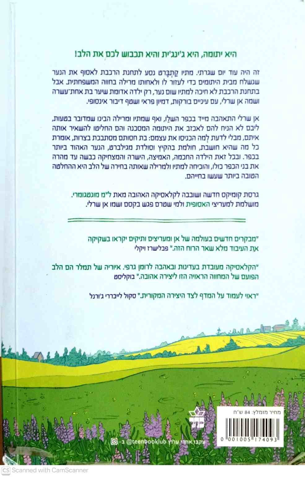 צילום של הספר האסופית 1: אן מהחווה הירוקה – רומן גרפי / מריה מרסדן • ברנה תמלר