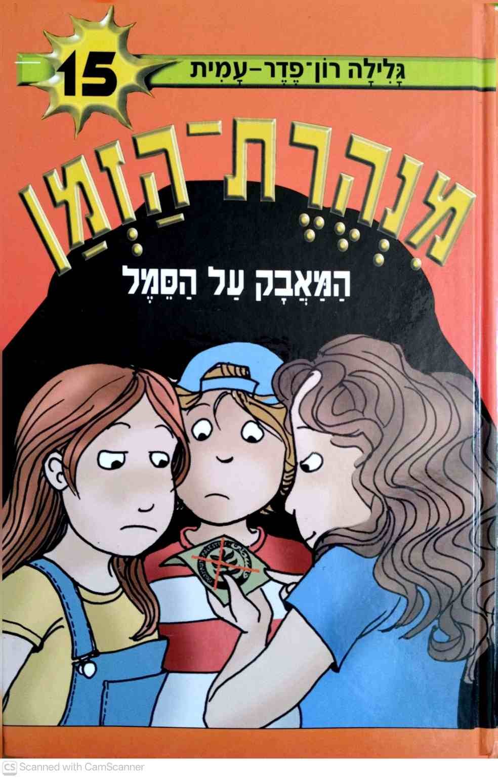 צילום של הספר מנהרת הזמן 15: המאבק על הסמל / גלילה רון פדר-עמית
