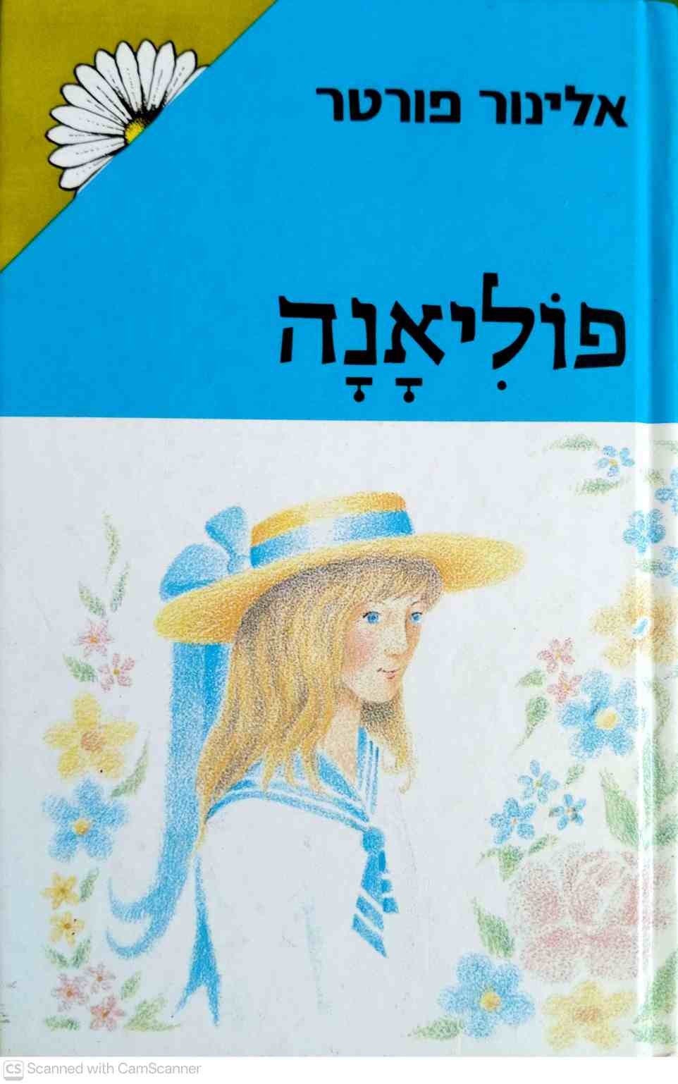 צילום של הספר פוליאנה / אלינור פורטר (זמורה ביתן, 1994)