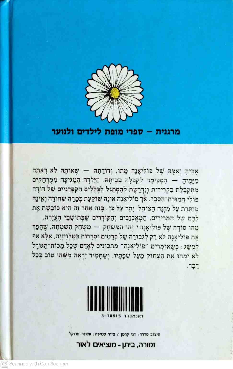 צילום של הספר פוליאנה / אלינור פורטר (זמורה ביתן, 1994)