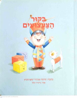 צילום של הספר ביקור הצעצועים / ימימה אבידר־טשרנוביץ (ספריית פיג׳מה)