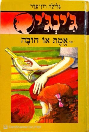 צילום של הספר ג'ינג'י 17: אמת או חובה / גלילה רון פדר עמית