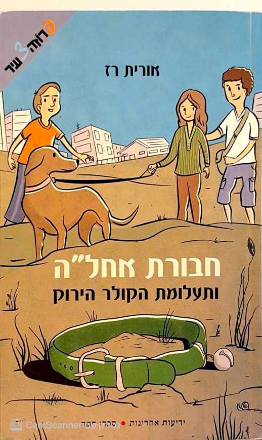 צילום של הספר חבורת אחל״ה - תעלומת הקולר הירוק / אורית רז