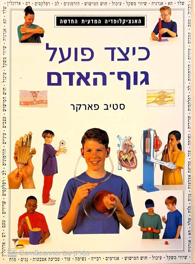 צילום של הספר האנציקלופדיה המדעית החדשה - כיצד פועל גוף האדם / ג'והן פארנדון