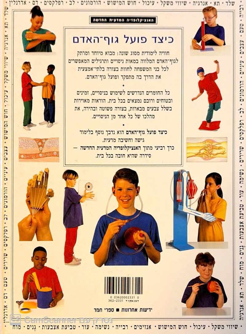 צילום של הספר האנציקלופדיה המדעית החדשה - כיצד פועל גוף האדם / ג'והן פארנדון