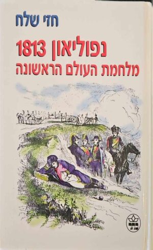 צילום של הספר נפוליאון 1813 - מלחמת העולם הראשונה / חזי שלח