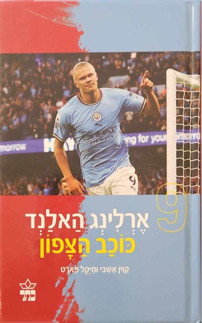 צילום של הספר ארלינג האלנד - כוכב הצפון / קוין אשבי ומיקל פארט