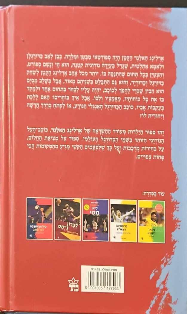 צילום של הספר ארלינג האלנד - כוכב הצפון / קוין אשבי ומיקל פארט