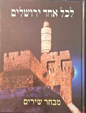 צילום של הספר לכל אחד ירושלים - מבחר שירים