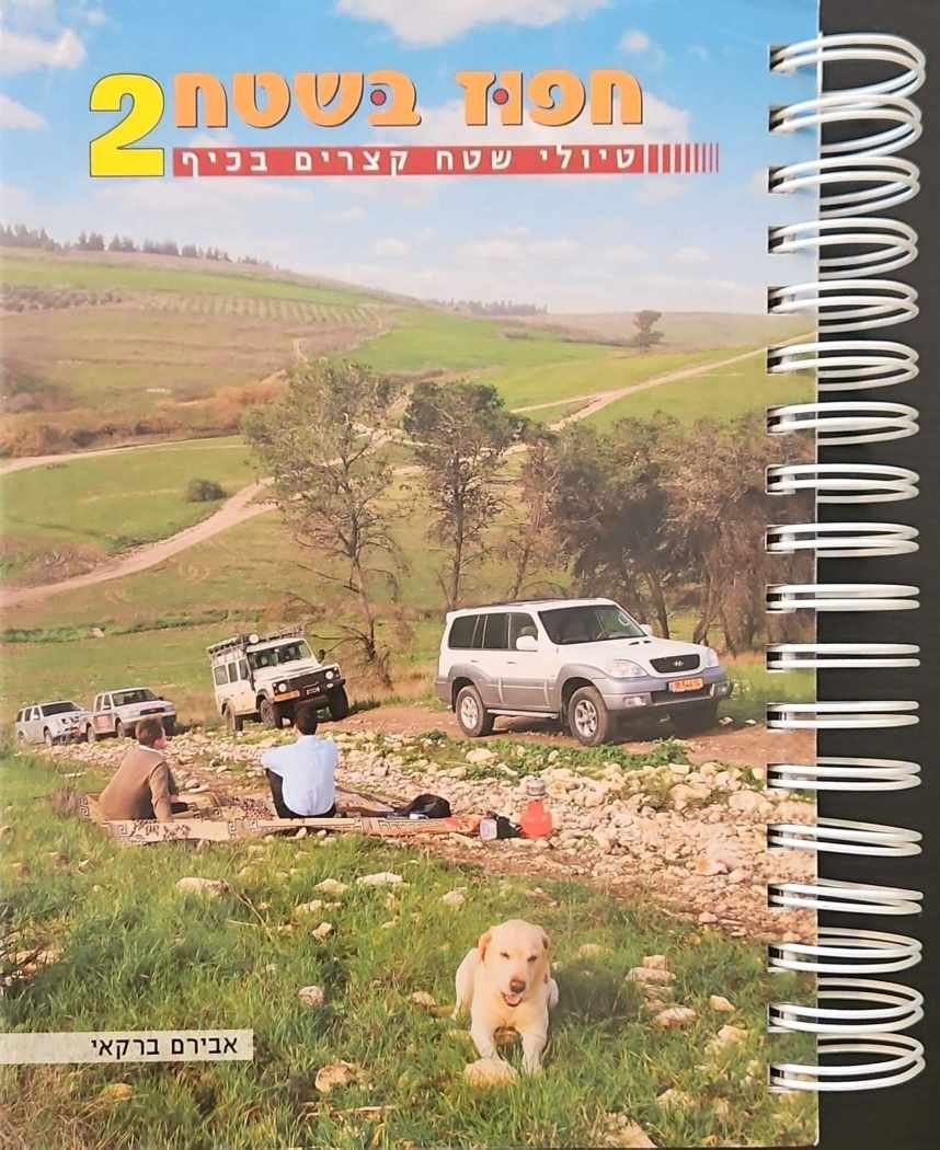 צילום של הספר חפוז בשטח 2: טיולי שטח קצרים בכיף / אבירם ברקאי