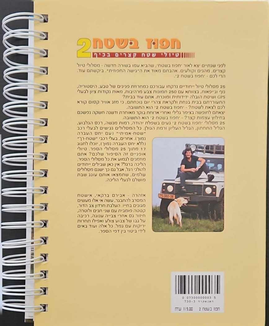 צילום של הספר חפוז בשטח 2: טיולי שטח קצרים בכיף / אבירם ברקאי