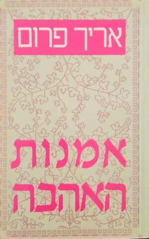 צילום של הספר אמנות האהבה / אריך פרום