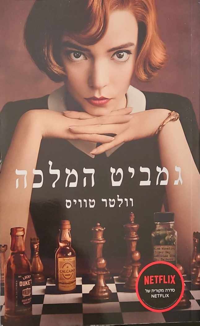 צילום של הספר גמביט המלכה / וולטר טוויס (עטיפת הסדרה)