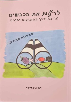 צילום של הספר לראות את הכבשים: פריצת דרך במערכות יחסים / רחי ורטהיימר (מהדורה מחודשת)