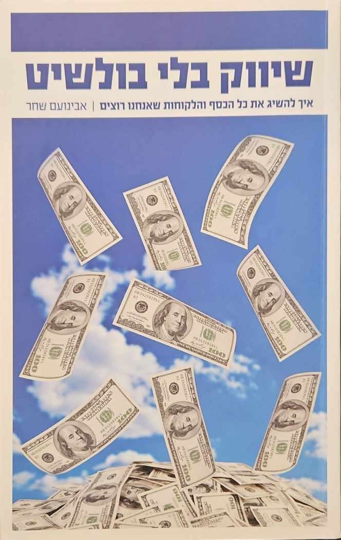 צילום של הספר שיווק בלי בולשיט / אבינועם שחר