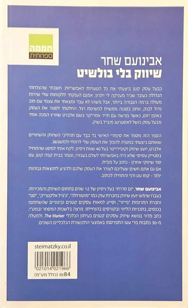צילום של הספר שיווק בלי בולשיט / אבינועם שחר