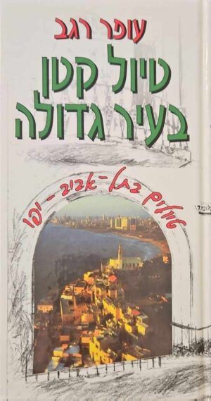 צילום של הספר טיול קטן בעיר גדולה - מסלול תל אביב-יפו / עופר רגב