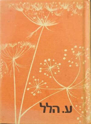 צילום של הספר הודיה / ע. הלל