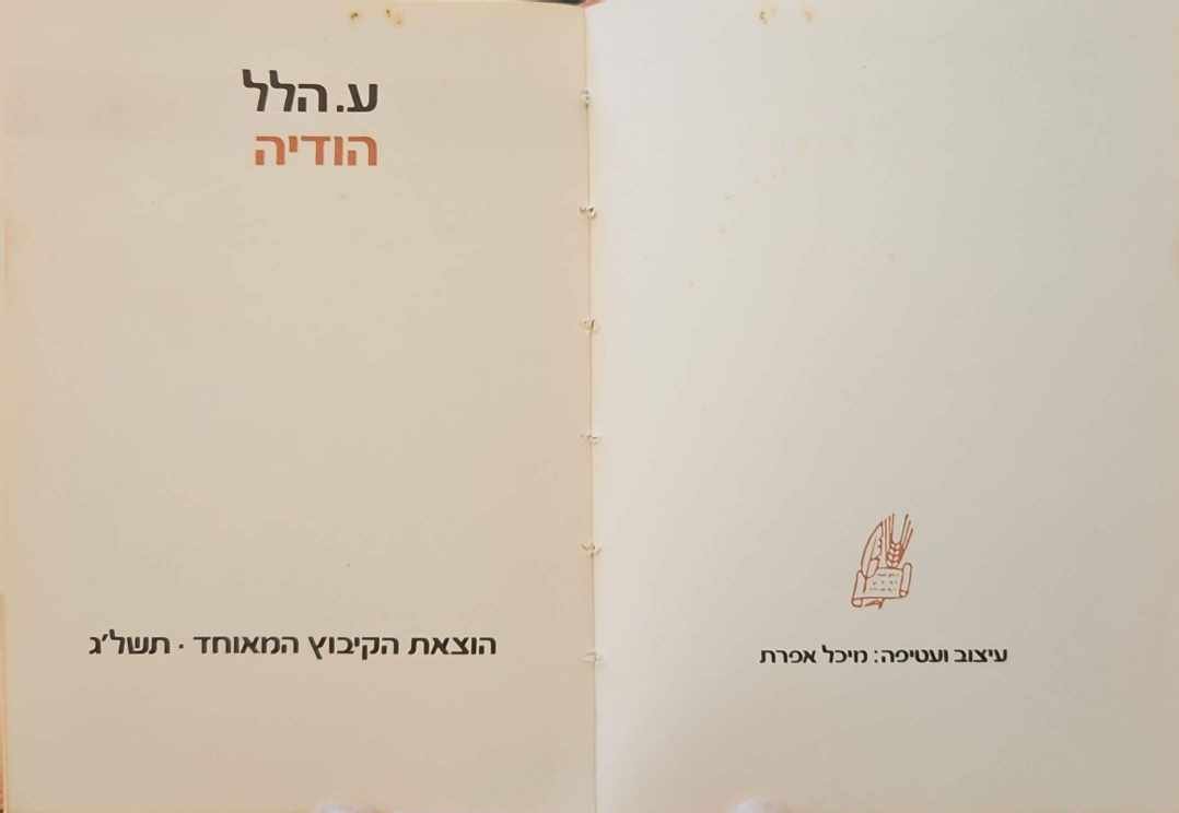 צילום של הספר הודיה / ע. הלל