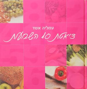 צילום של הספר דיאטת 10 השבועות / עמליה אשד