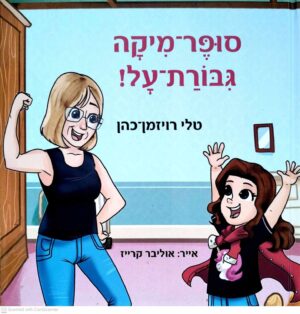 צילום של הספר סופר מיקה גיבורת על! / טלי רויזמן-כהן