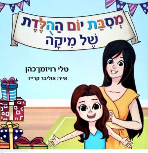 צילום של הספר מסיבת יום ההולדת של מיקה / טלי רויזמן-כהן
