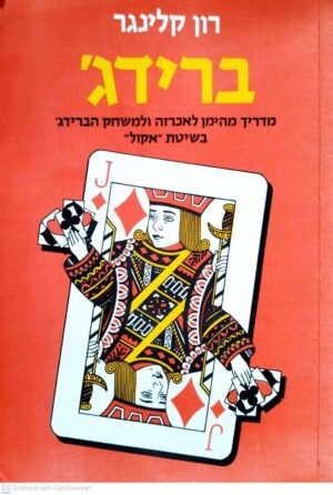 צילום של הספר ברידג' - מדריך מהיר לאכרזה ולמשחק הברידג' בשיטת אקול / רון קלינגר