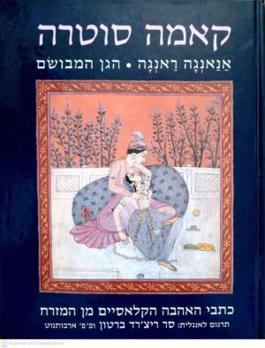 צילום של הספר קאמה סוטרה • אנאנגה ראנגה • הגן המבושם - כתבי האהבה הקלאסיים מן המזרח / וטסיאינה, קאליאנה מאלה, שייח' נפזאווי