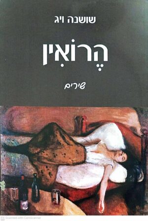 צילום של הספר הרואין / שושנה ויג